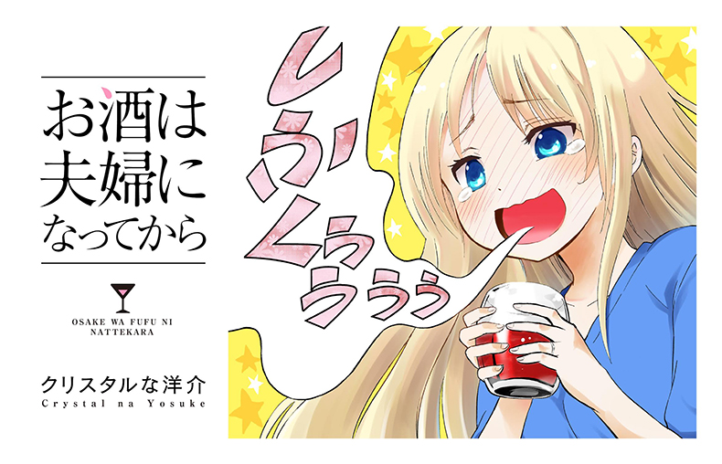 疲れた時は黙ってぎゅってハグしよ マンガ お酒は夫婦になってから から ズーム やわらかスピリッツ ねとらぼ 1 2 ページ ねとらぼ