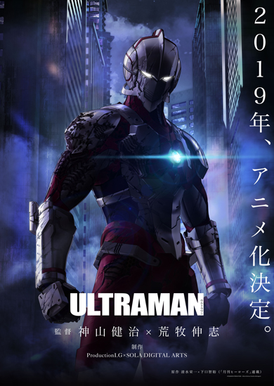 Ultraman が神山 荒牧コンビでフル3dcgアニメ化決定 今までない表現ができるんじゃないか ねとらぼ