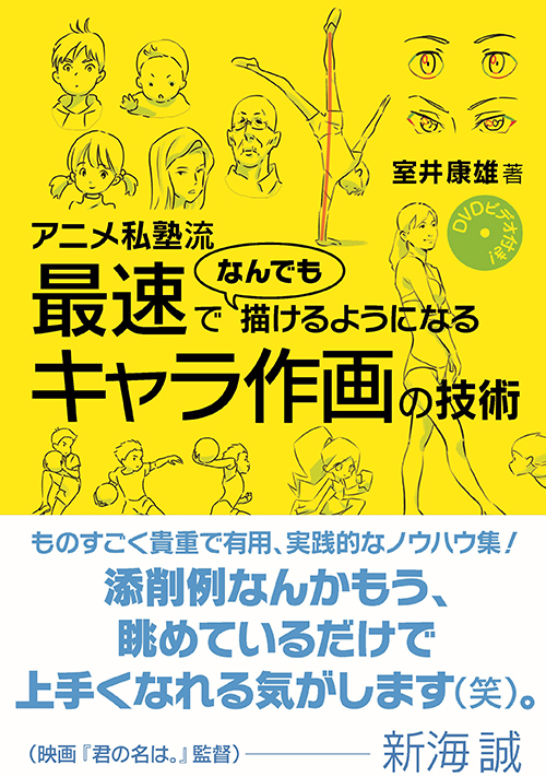 新海誠も推薦 アニメーターが絶賛する教本 アニメ私塾流 最速でなんでも描けるようになるキャラ作画の技術 が使えそう ねとらぼ