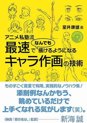 アニメ私塾 anime アニメーター 作画 ノウハウ 絵がうまくなる 絵のコツ