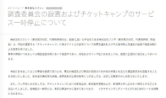 チケットキャンプ に当局の捜査 サービスを一時停止に ねとらぼ