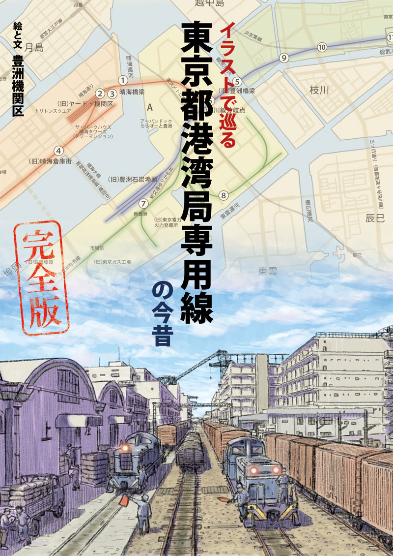 もはや歴史資料 東京の廃線をあたたかみあるイラストでよみがえらせた同人誌が興味深い 司書メイドの同人誌レビューノート ねとらぼ