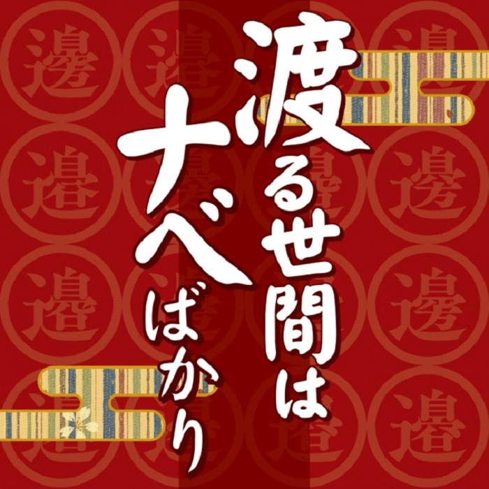あなたの ナベ感覚 が試される 渡ナベ だらけの神経衰弱 渡る世間はナベばかり がアプリに ねとらぼ