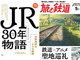 “旅と鉄道”から『JR30年物語』が発刊、JRグループ30年の歴史を網羅した保存版