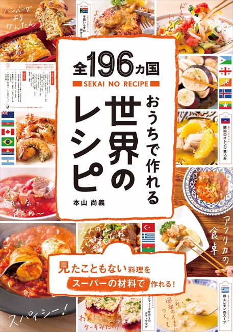 世界の料理を身近な材料で作れるレシピ本「全196ヵ国おうちで作れる世界のレシピ」が登場 - ねとらぼ