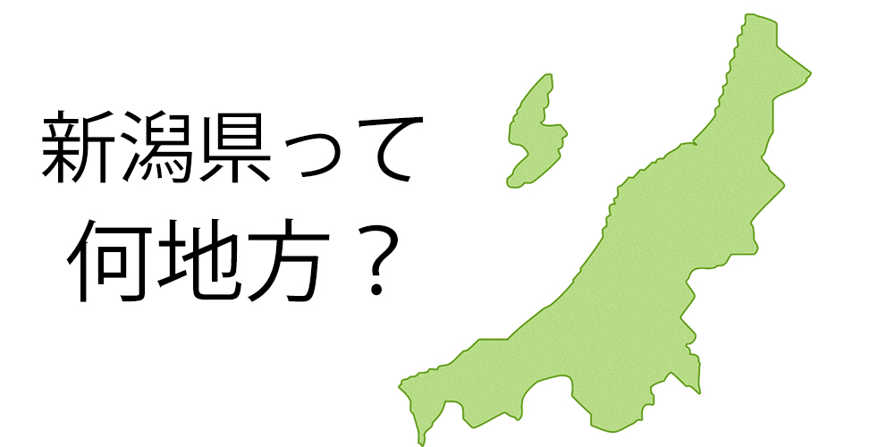 新潟県って何地方 県 市 Nhk 市民に見解を聞いてみた 1 3 ページ ねとらぼ