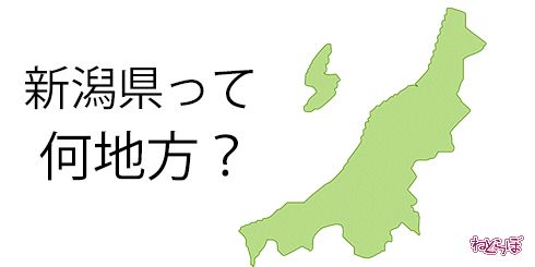 新潟県って何地方 県 市 Nhk 市民に見解を聞いてみた 1 3