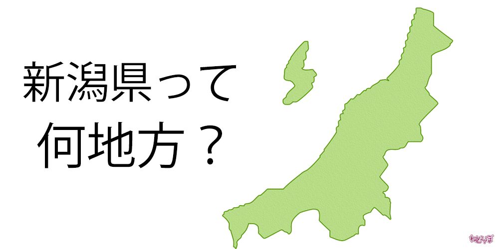 新潟県って何地方 県 市 Nhk 市民に見解を聞いてみた 1 3 ページ ねとらぼ