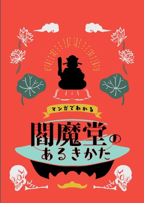 閻魔大王 怖い は ギャップ萌え のための布石 閻魔loveな同人誌の愛が深すぎて地獄に届きそう 司書メイドの同人誌レビューノート ねとらぼ
