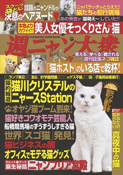 袋とじは猫ちゃんのヘアヌード ディープすぎる猫雑誌 週ニャン大衆 12月29日発売 ねとらぼ