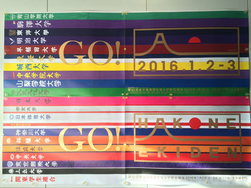 箱根駅伝のたすきを使った中吊り広告