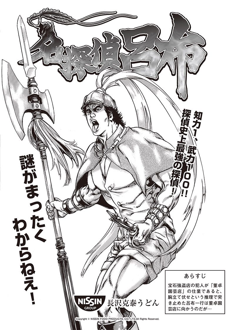 日清さん何やってるんですか 「探偵が知力1」で話題になったオリジナル漫画「名探偵 呂布」の第2話公開 - ねとらぼ