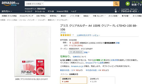 Amazon.co.jpで、不適切な「参考価格」による景品表示法違反