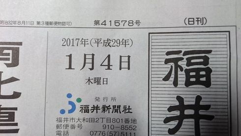 福井新聞　誤植　2018年　2017年　暦年　西暦　元号　新年　生年月日