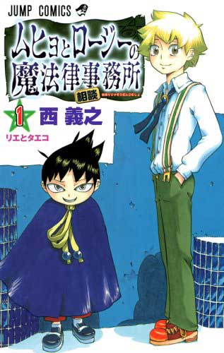 完結から約10年 ムヒョとロージーの魔法律相談事務所 の続編が決定 ジャンプ で春から連載スタート ねとらぼ