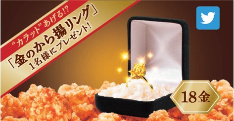 ほっともっと が 18金のから揚リング プレゼントキャンペーン実施 から揚げと結婚したい人におすすめ ねとらぼ