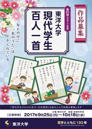 東洋大学「現代学生百人一首」入選作発表 世界情勢やAIなど世相反映 