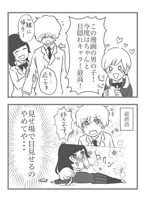 肝心なところでまさかの目出し 目隠れキャラ 好きをこじらせた人の漫画があるあるすぎてつらい 1 2 ねとらぼ