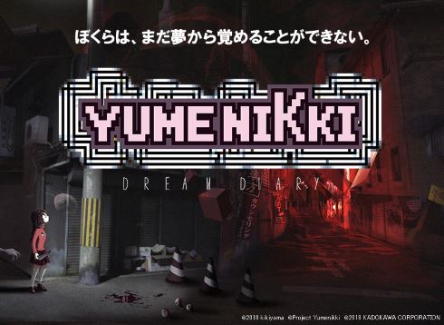 ゆめにっき YUMENIKKI -DREAM DIARY- アクティブゲーミングメディア