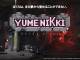 「ゆめにっき」の新作「YUMENIKKI -DREAM DIARY-」発表　Steamで2月23日に発売