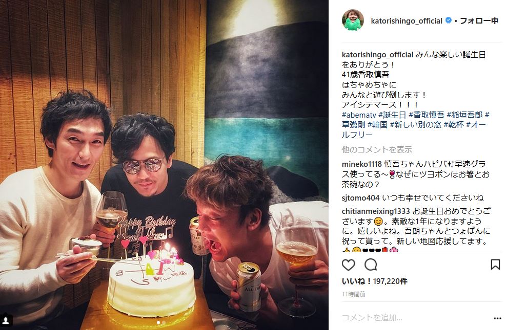アイシテマース 香取慎吾 41歳の誕生日に稲垣吾郎 草なぎ剛とケーキを囲んで3ショット ねとらぼ