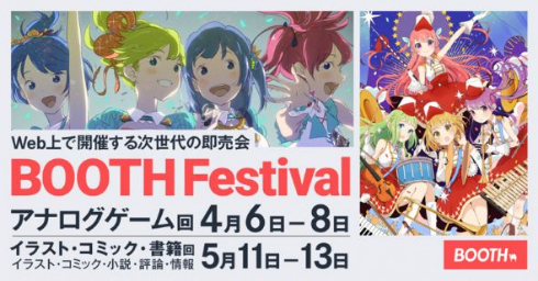 BOOTH Festival pixiv Web 即売会