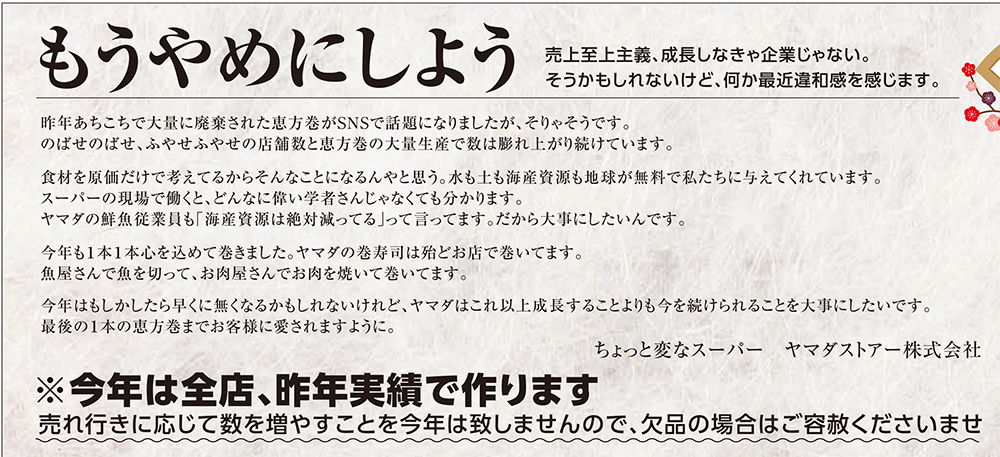 もうやめにしよう 過熱する恵方巻き廃棄問題に兵庫のスーパーが一石投じるチラシ かっこいい と大反響呼ぶ ねとらぼ