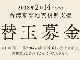 一風堂、「替玉募金」を2月14日に実施　台湾東部地震の復興支援に替玉の売上全額を寄付