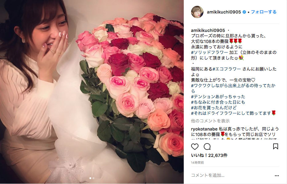 なぜ108本 菊地亜美 プロポーズで貰ったバラの花束を思いとともに永久保存へ ねとらぼ