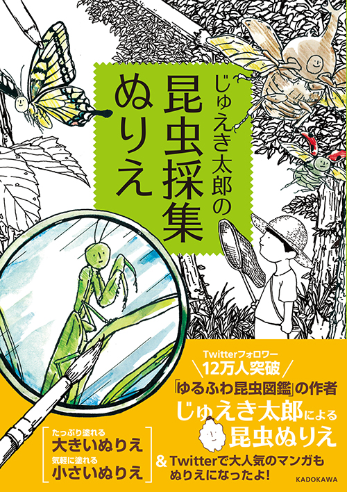 現代の鳥獣戯画 ゆるふわ昆虫図鑑 が今度は塗り絵に 大人もガチで楽しめるイラストが満載 ねとらぼ 現代の鳥獣戯画 ゆるふわ昆虫図鑑 が今度は塗り絵に 大人もガチで楽しめるイラストが満載 ねとらぼ