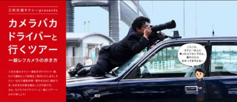 三和交通 カメラバカドライバーと行くツアー タクシー 写真
