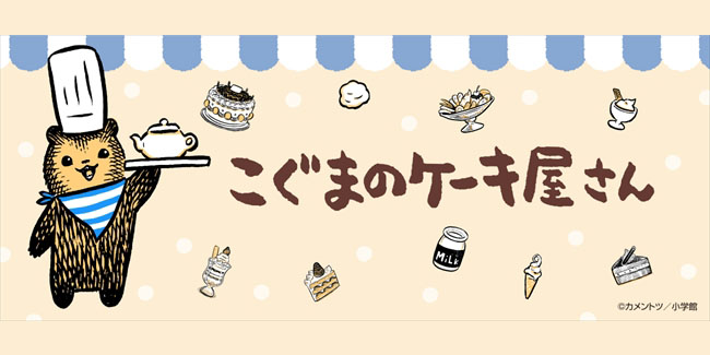 こぐまのケーキ屋さん」の期間限定カフェ、渋谷で開催 こぐま店長が