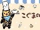 「こぐまのケーキ屋さん」の期間限定カフェ、渋谷で開催　こぐま店長が言えない「ぷりんありゃもど」も登場