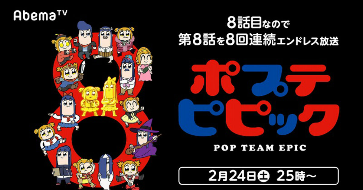 これはエンドレスエイト アニメ ポプテピピック 第8話を 8回連続 配信する暴挙に出てしまう ねとらぼ