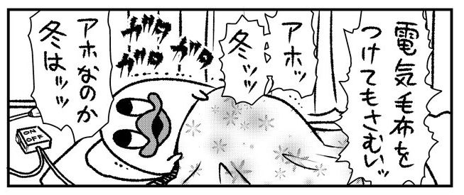 アホなのか冬はッ 電気毛布を付けたのに寒すぎる実録4コマ漫画 オチに共感しつつ春が待ち遠しい ねとらぼ