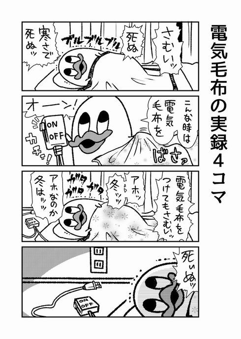 山本アヒル　冬　電気毛布　実録漫画　Twitter