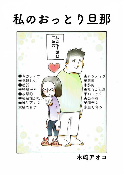 正反対な夫婦の仲良しの秘訣は エッセイ漫画 私のおっとり旦那 に ウルっとした 私もこんな夫婦になりたい の声 1 2 ページ ねとらぼ