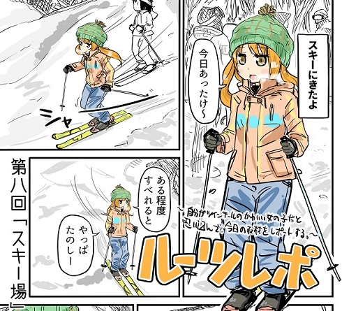 自分がツインテールのかわいい女の子だと思い込んで スキー場 の取材をレポートする 漫画 ルーツレポ ねとらぼ