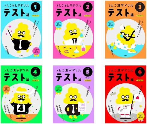 うんこ漢字ドリル の続編 うんこ漢字ドリル テスト編 発売 より漢字を身につけやすく ねとらぼ