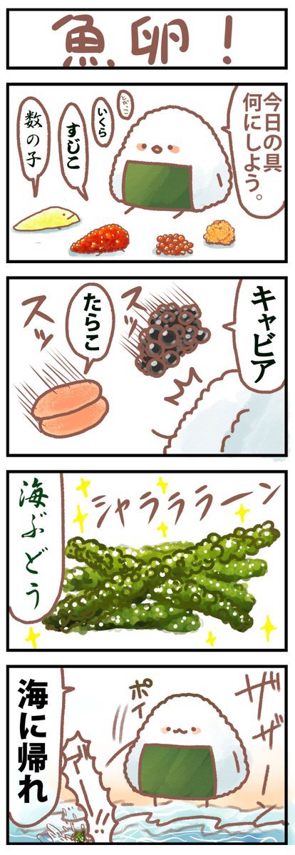 おにぎりのほのぼのとした日常を描いた4コマ漫画 かわいくてシュールでほっこり L Kinjo Fukuromiyu0601 Jpg ねとらぼ