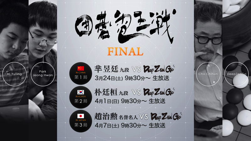 囲碁AI「DeepZenGo」が今春で引退　最後の対局となる「囲碁電王戦FINAL」は北京・ソウル・東京で開催