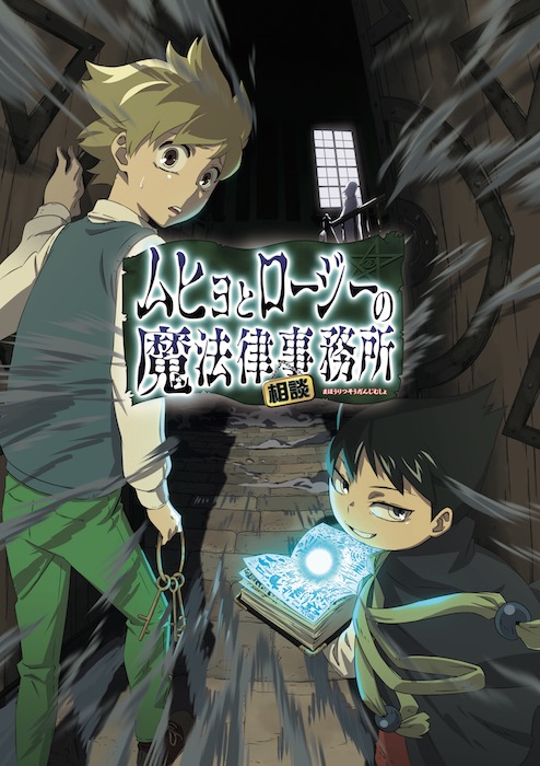 18年夏 ムヒョとロージーの魔法律相談事務所 が連載終了から10年目でついにアニメ化へ Bsスカパーとアニマックスにて放送 ねとらぼ
