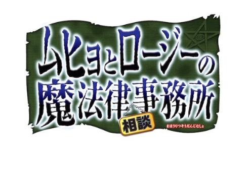 18年夏 ムヒョとロージーの魔法律相談事務所 が連載終了から10年目でついにアニメ化へ Bsスカパーとアニマックスにて放送 ねとらぼ