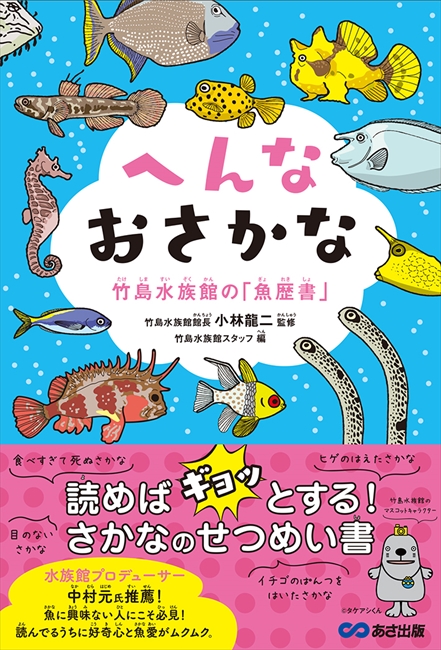 チンアナゴはシャイな性格 海の生き物をユーモラスに紹介した愛知 竹島水族館の 魚歴書 が1冊の本に ねとらぼ