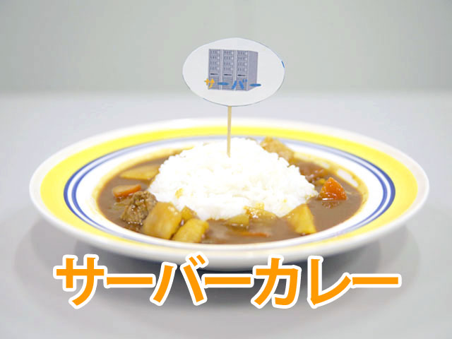 Itの人が鯖カレーならぬ サーバーカレー を作ったら絶対おいしいんじゃない ねとらぼ