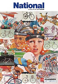 1975年のナショナル自転車総合カタログ 表紙