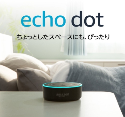 Amazonのスマートスピーカー「Echo」シリーズがついに一般発売　小型モデルの期間限定割引販売も