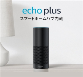 Amazonのスマートスピーカー「Echo」シリーズがついに一般発売　小型モデルの期間限定割引販売も