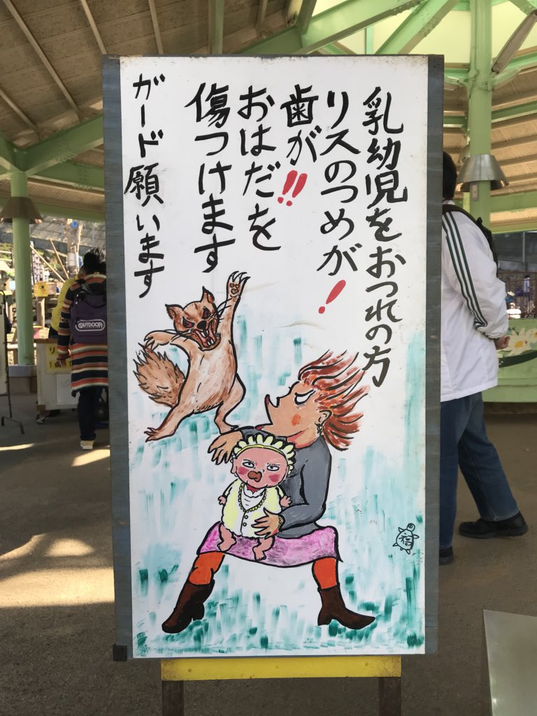 一番ヤバイのは看板 リスをモンスターのように描いた町田リス園の看板が話題 なお実物のリスは超絶カワイイ ねとらぼ