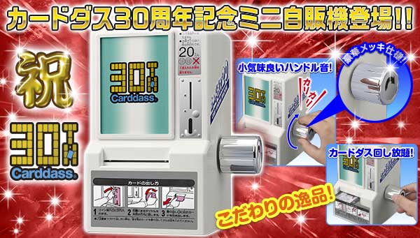 懐かしのカードダスを回し放題 1988年に登場した「カードダス20自販機」を再現したミニチュア版がプレミアムバンダイで発売 - ねとらぼ